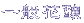 一般花釀