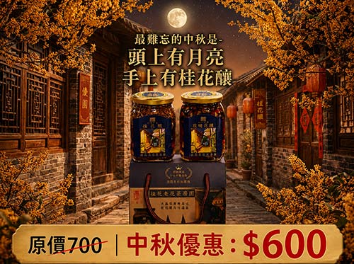 中秋禮盒(桂花釀+玫瑰釀)，原價700，中秋優惠：600