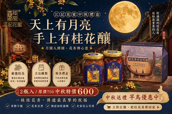 中秋禮盒(桂花釀+玫瑰釀)，原價700，中秋優惠：600