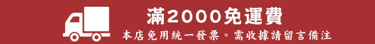 滿2000元免運費