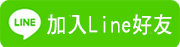 歡迎加入Line好友