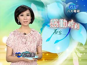 八大電視石怡潔的感動時刻